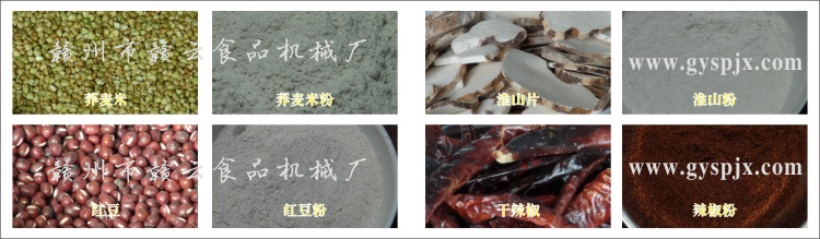 蕎麥米、紅豆、淮山片、干辣椒粉碎效果圖