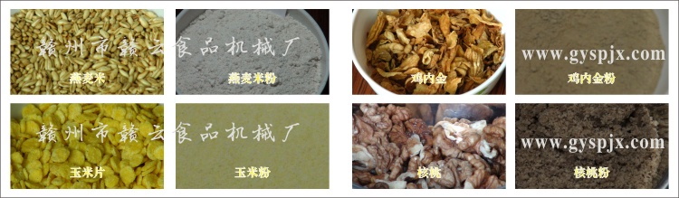燕麥米、玉米片、核桃、雞內(nèi)金粉碎效果圖