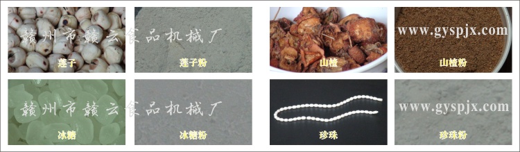 蓮子、冰糖、山楂、珍珠粉碎效果圖