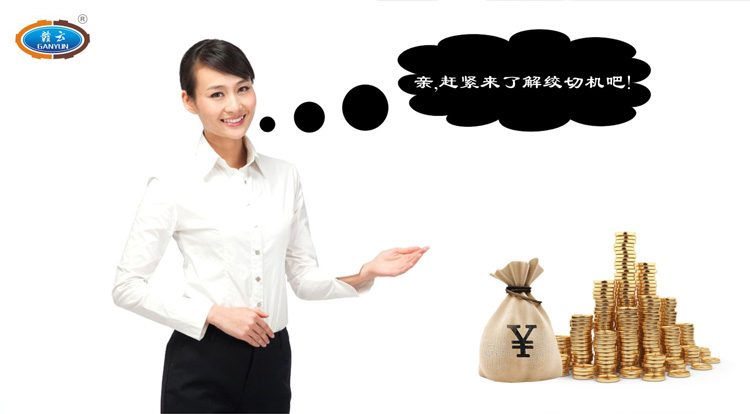 親，跟我們一起了解贛云牌立式絞切機吧