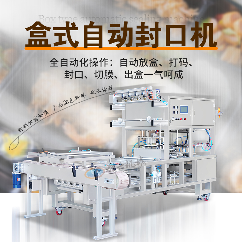 盒式自動封口機