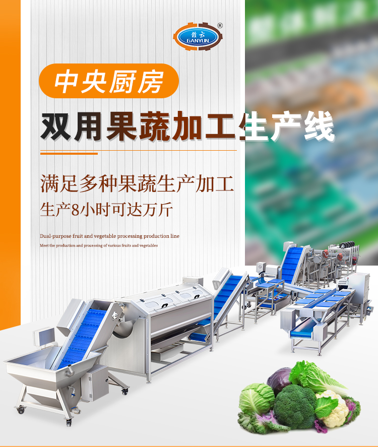 中央廚房雙用果蔬加工生產(chǎn)線(xiàn)主圖